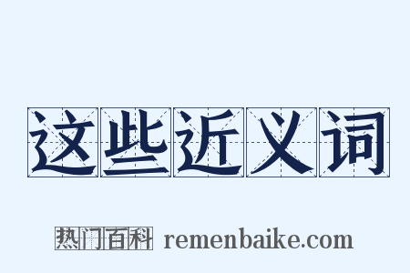 这些近义词是什么意思的图片
